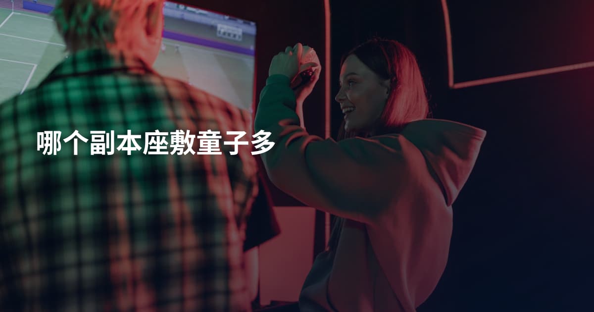 哪个副本座敷童子多