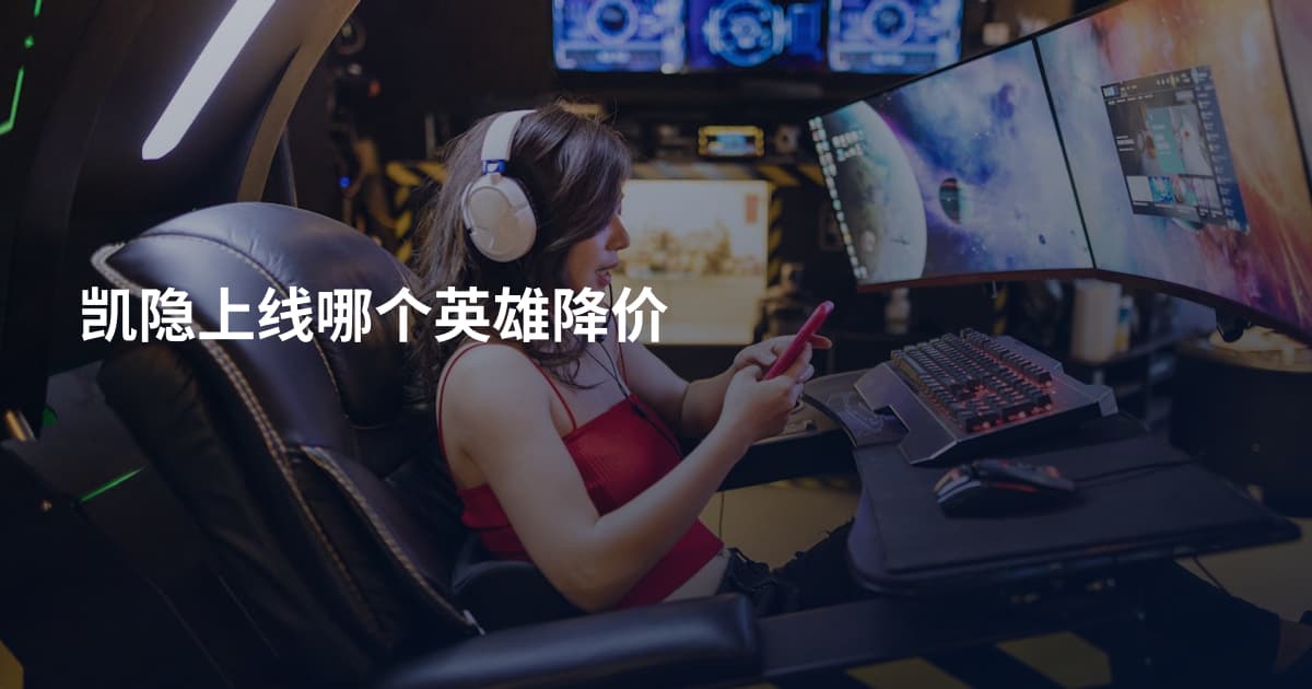 凯隐上线哪个英雄降价