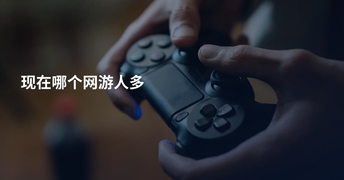 现在哪个网游人多