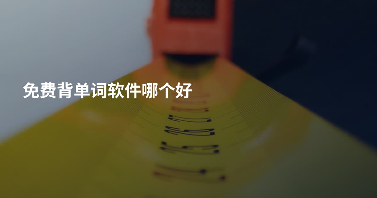 免费背单词软件哪个好