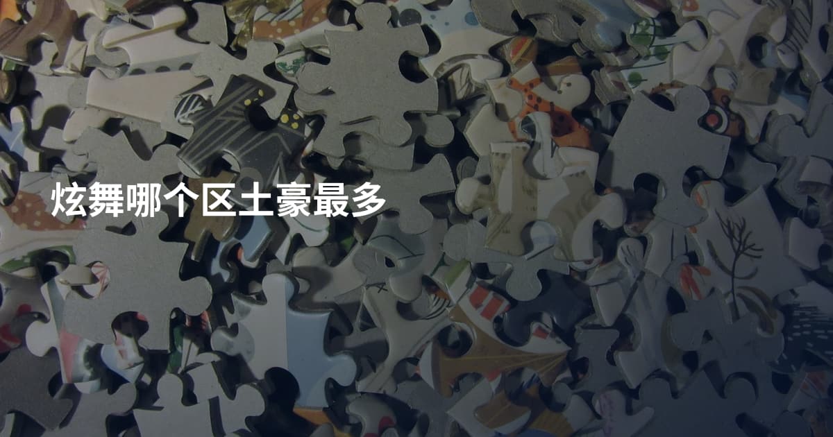 炫舞哪个区土豪最多