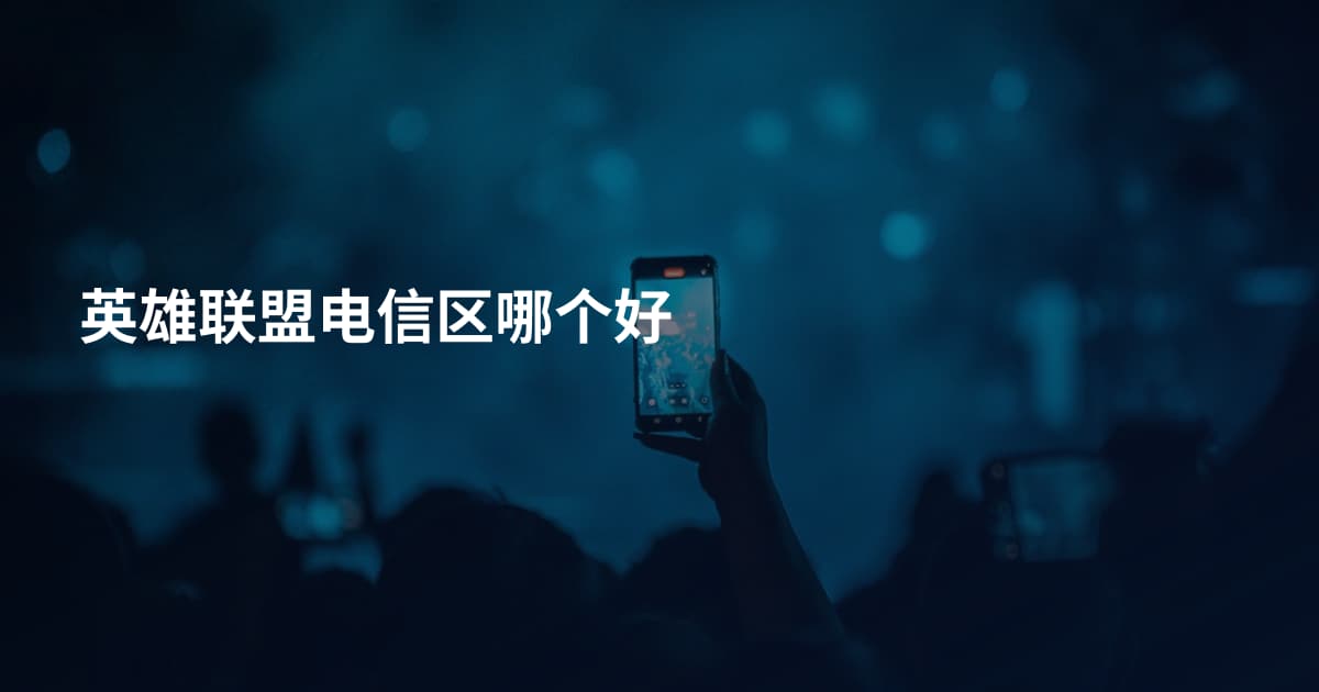 英雄联盟电信区哪个好