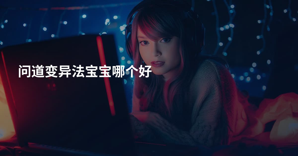 问道变异法宝宝哪个好