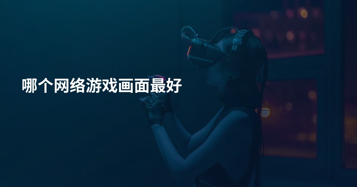 哪个网络游戏画面最好