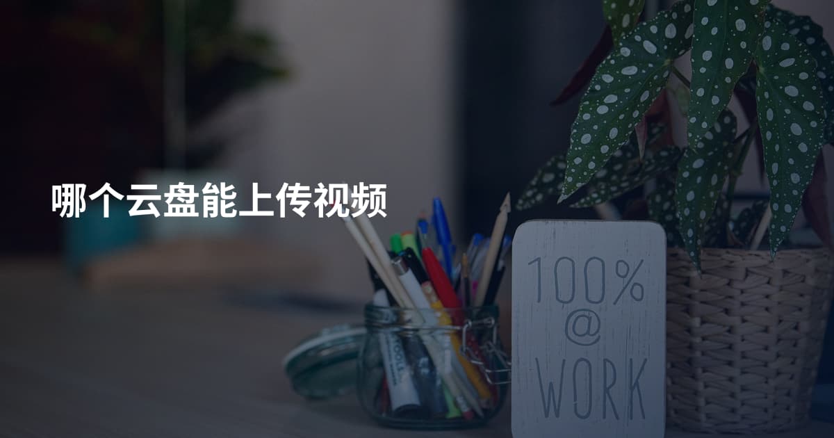 哪个云盘能上传视频