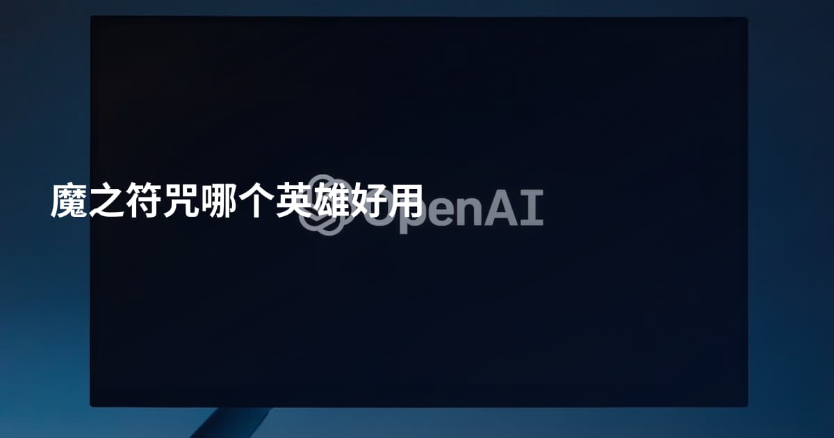 魔之符咒哪个英雄好用