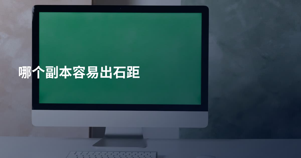 哪个副本容易出石距