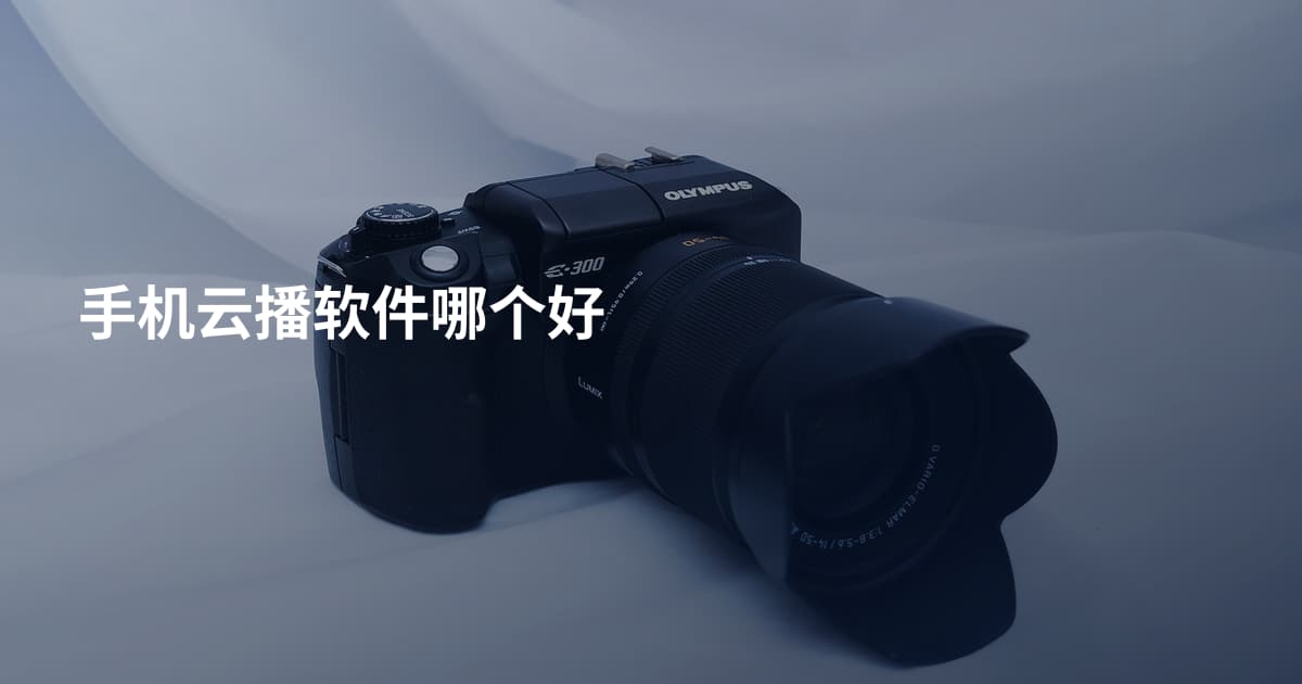 手机云播软件哪个好