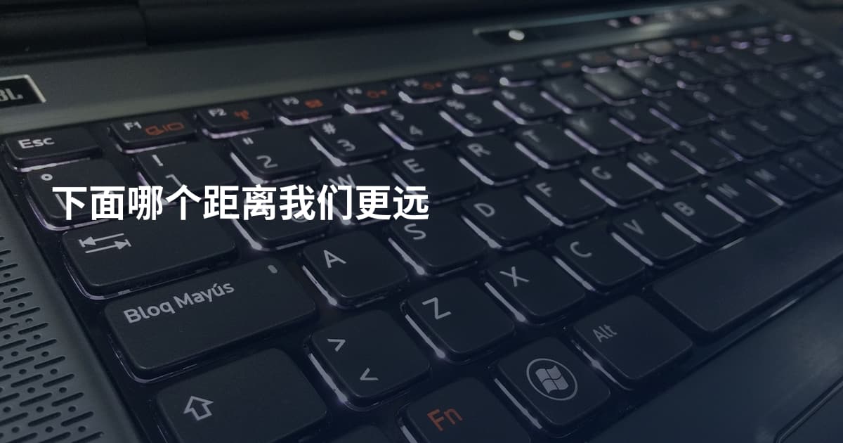 下面哪个距离我们更远
