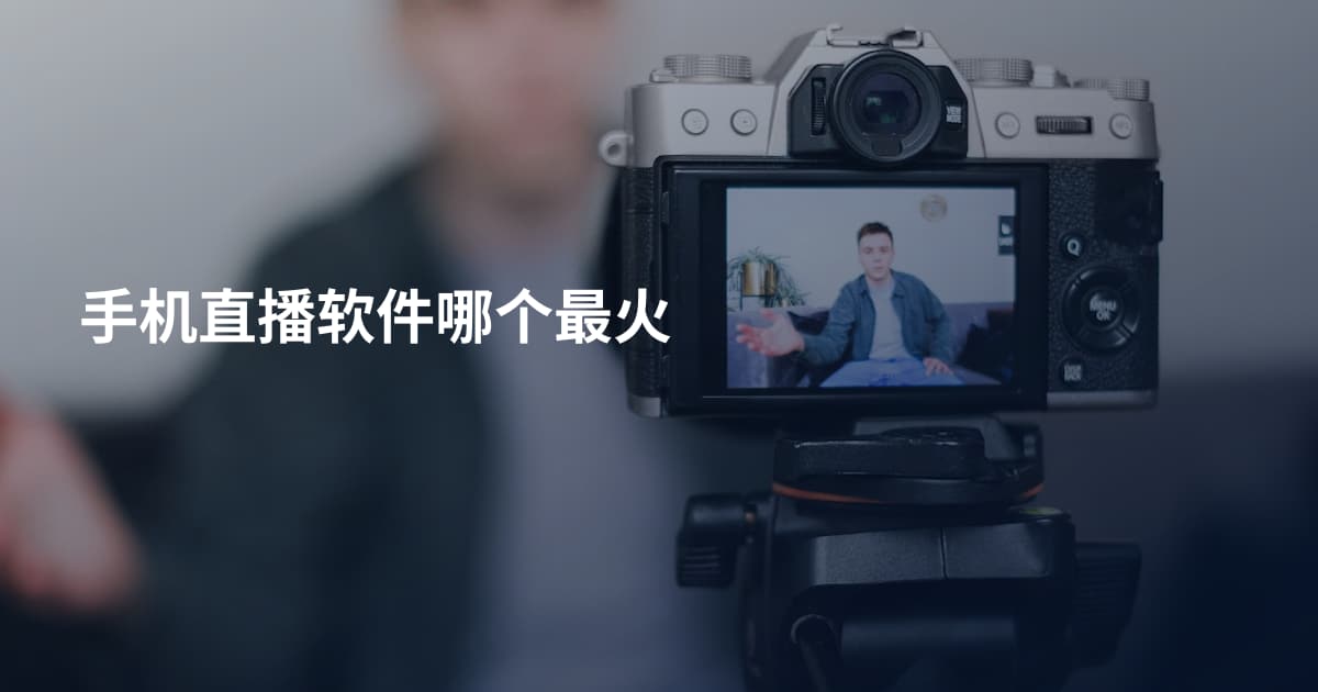 手机直播软件哪个最火