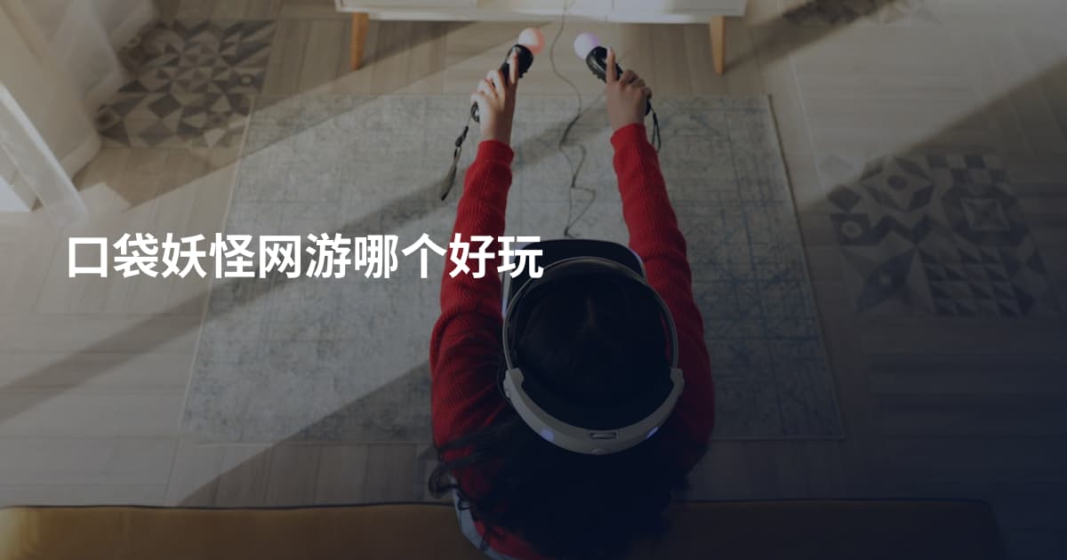 口袋妖怪网游哪个好玩