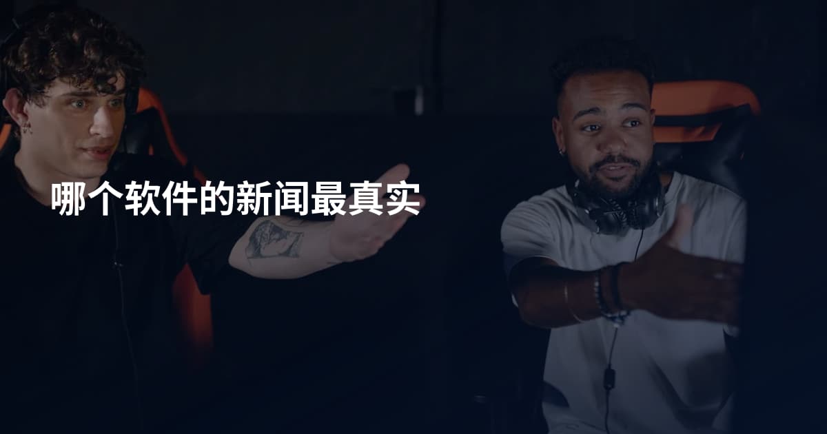哪个软件的新闻最真实
