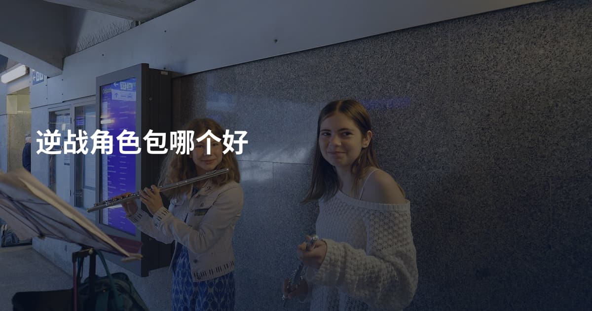 逆战角色包哪个好
