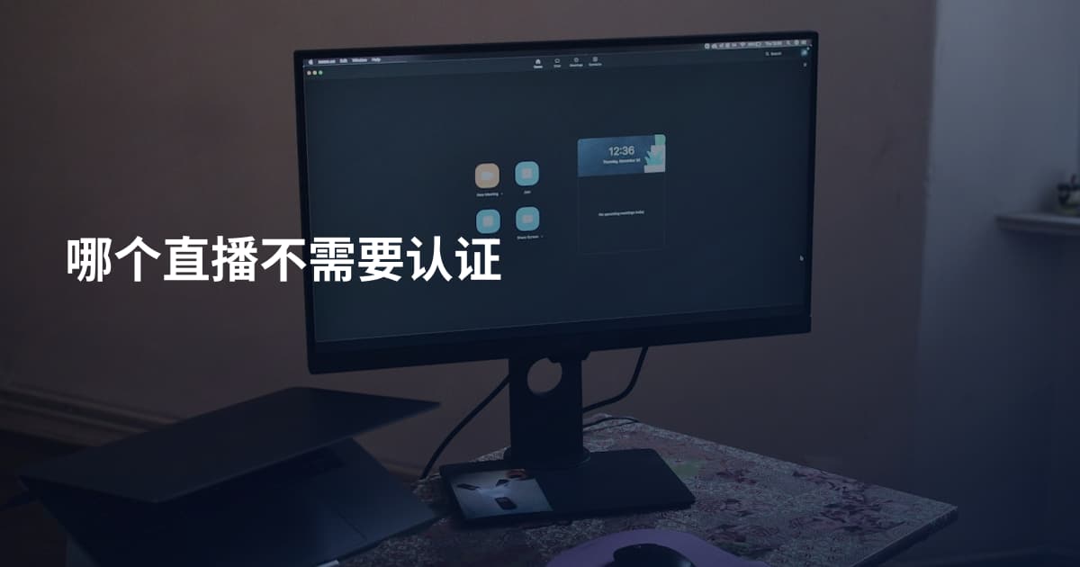 哪个直播不需要认证