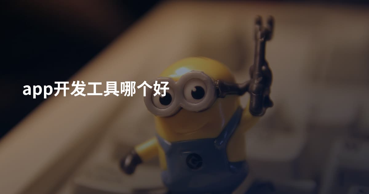 app开发工具哪个好