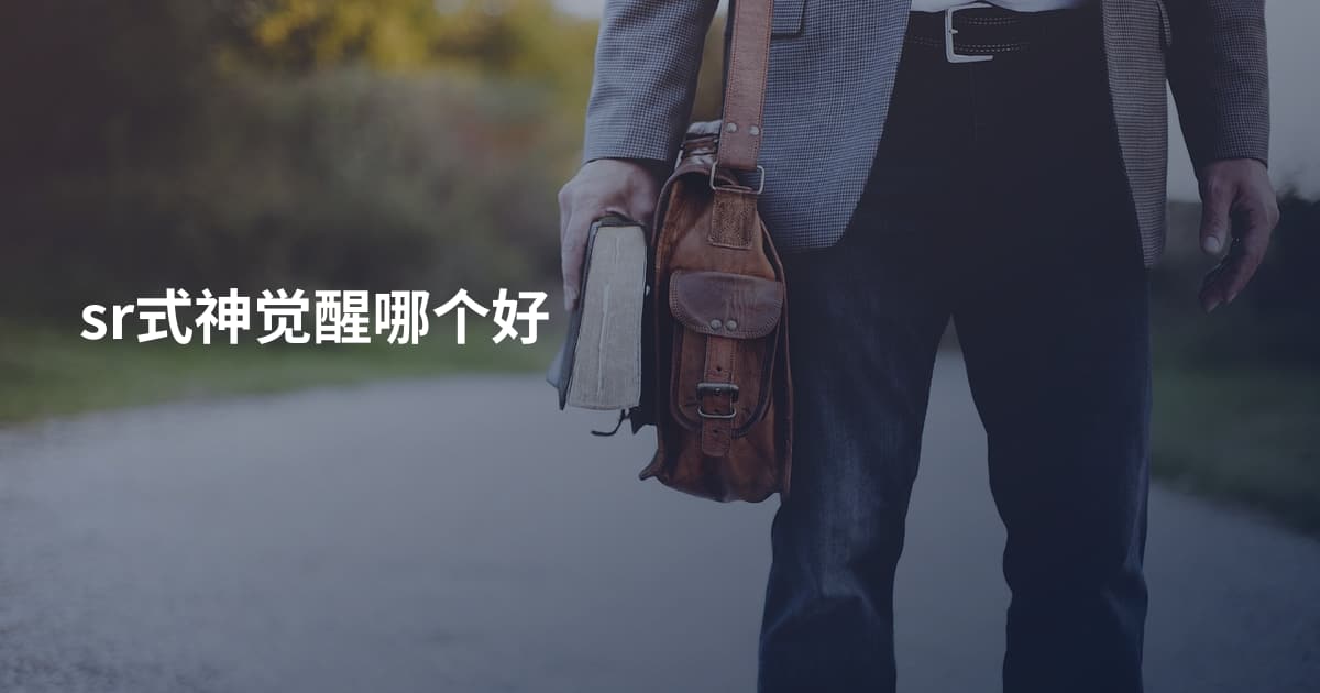 sr式神觉醒哪个好
