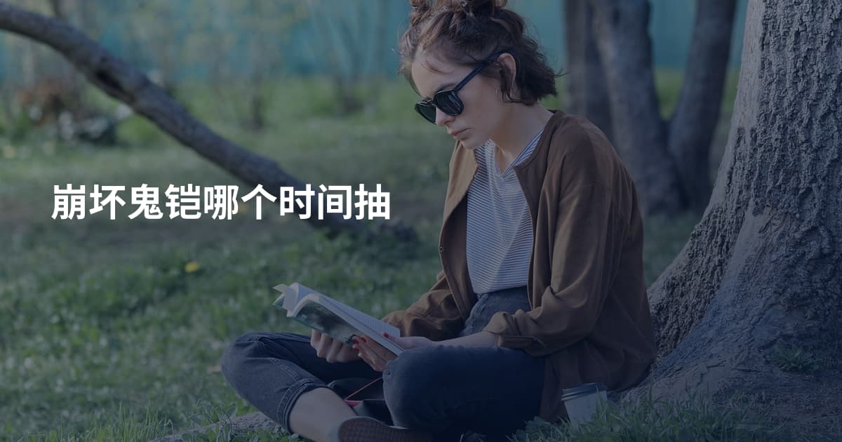 崩坏鬼铠哪个时间抽