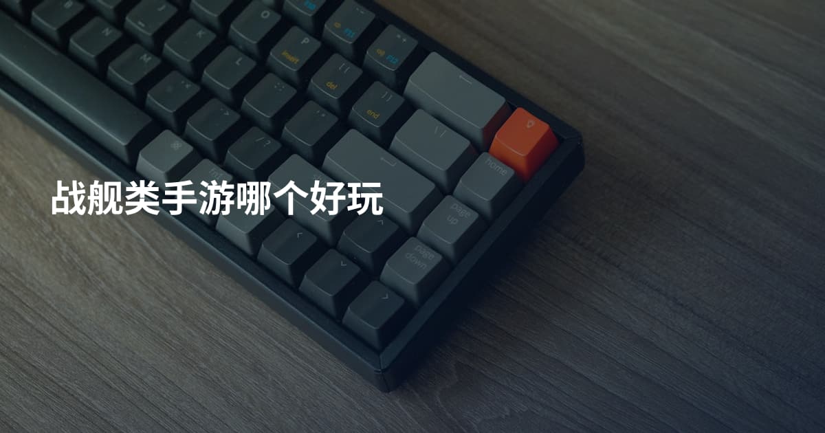 战舰类手游哪个好玩