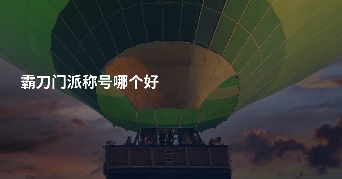 霸刀门派称号哪个好