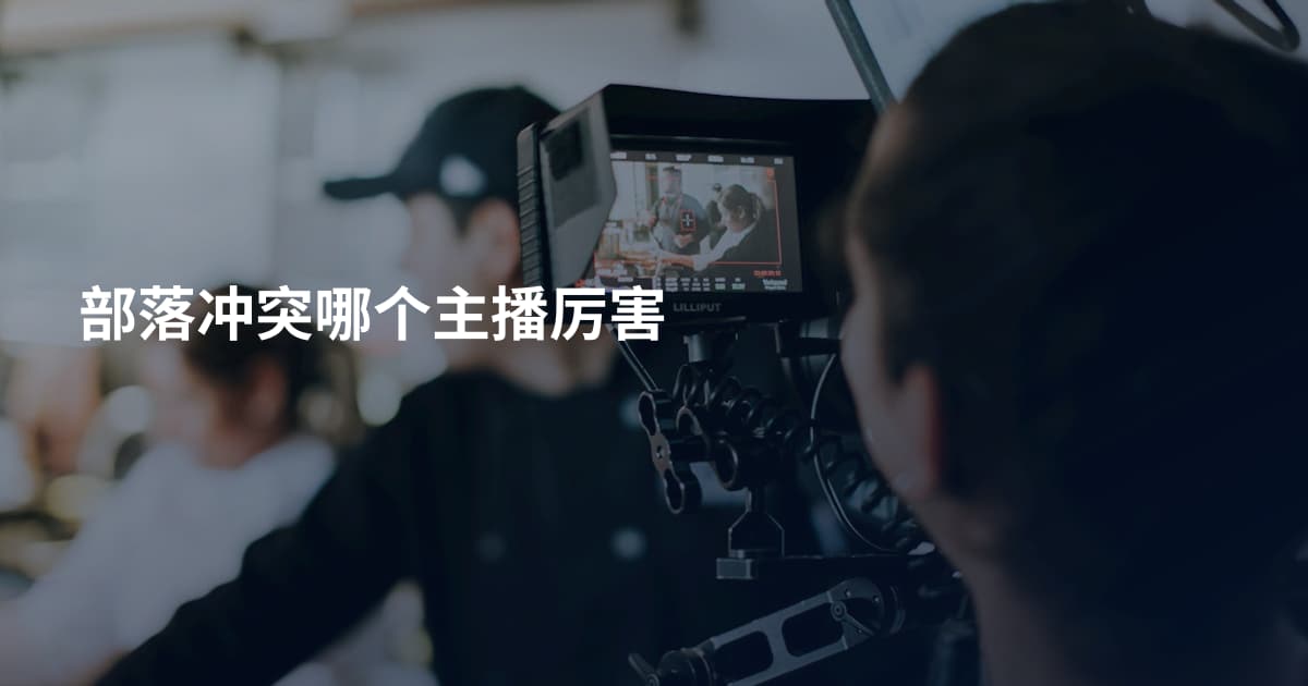 部落冲突哪个主播厉害