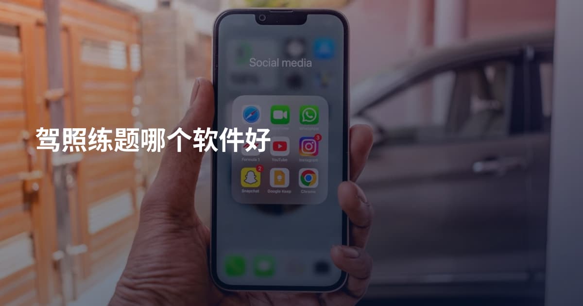 驾照练题哪个软件好