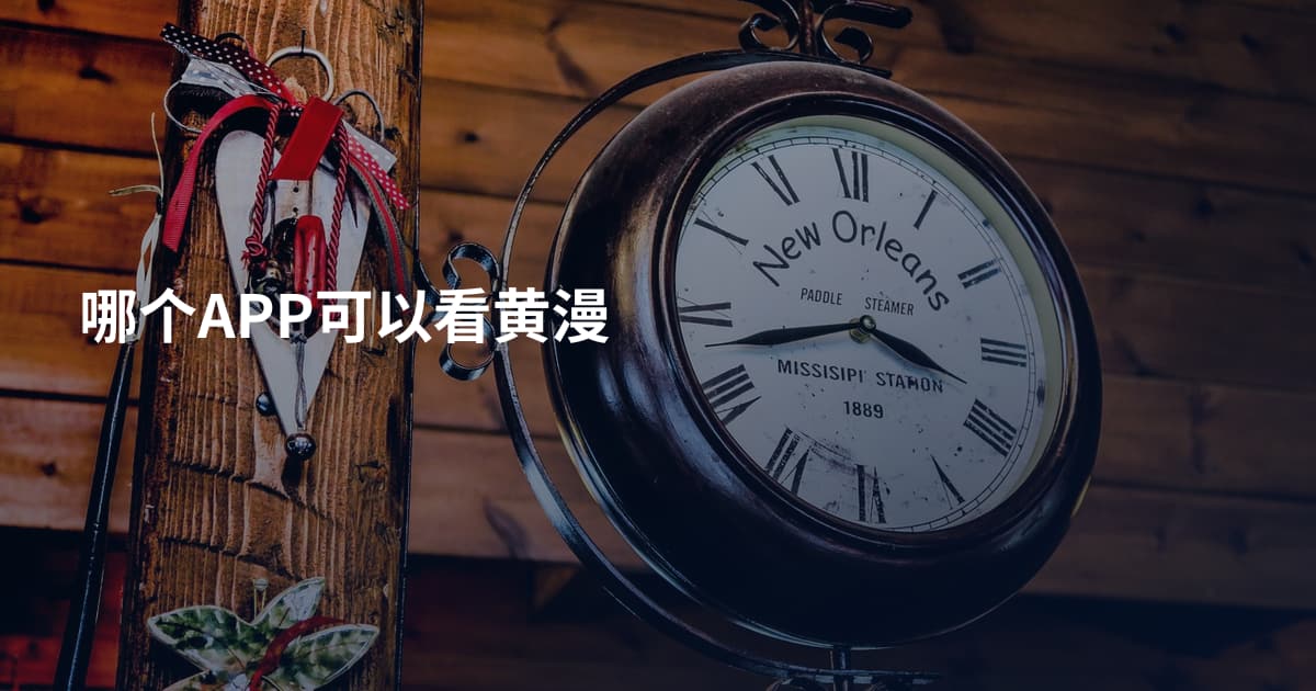 哪个APP可以看黄漫