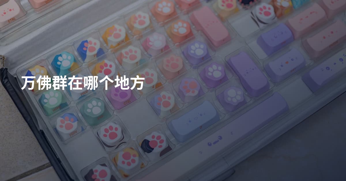 万佛群在哪个地方