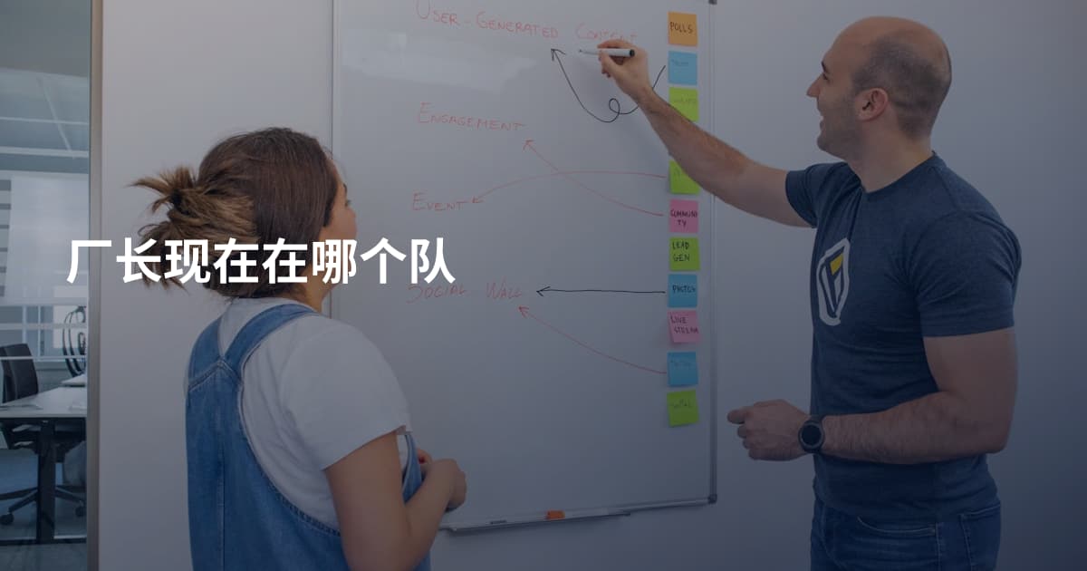 厂长现在在哪个队