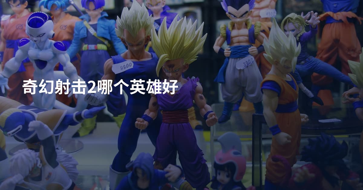 奇幻射击2哪个英雄好