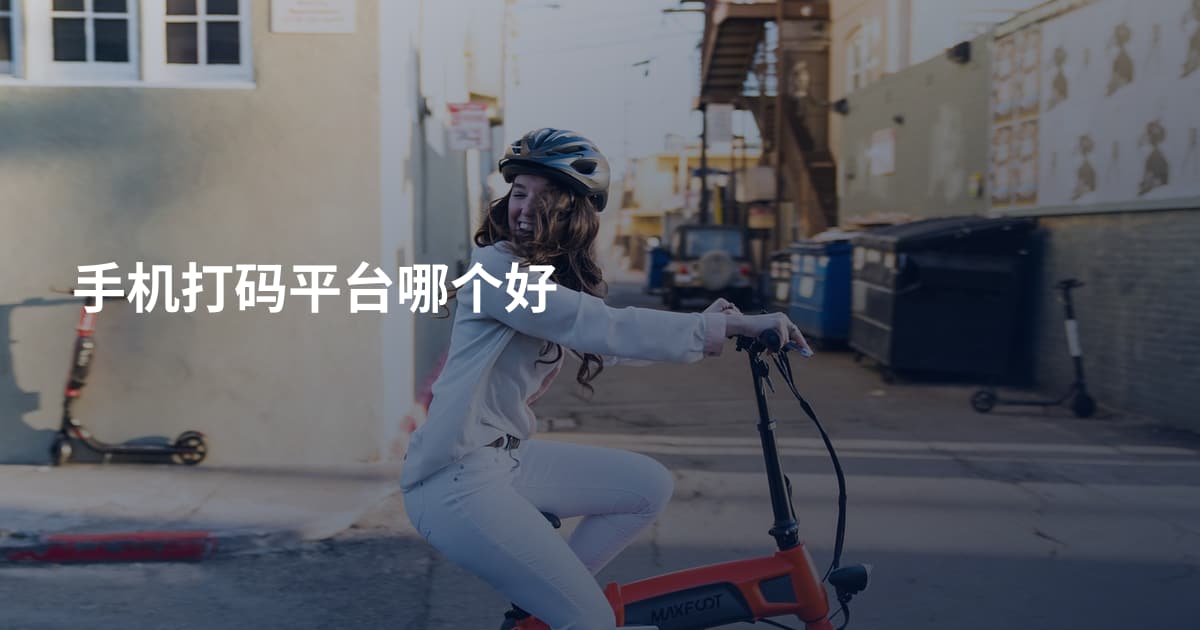 手机打码平台哪个好
