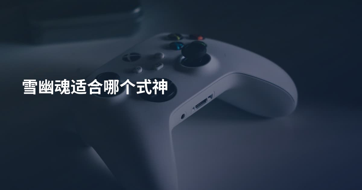 雪幽魂适合哪个式神