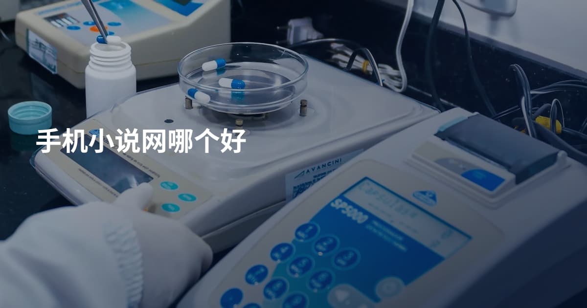 手机小说网哪个好