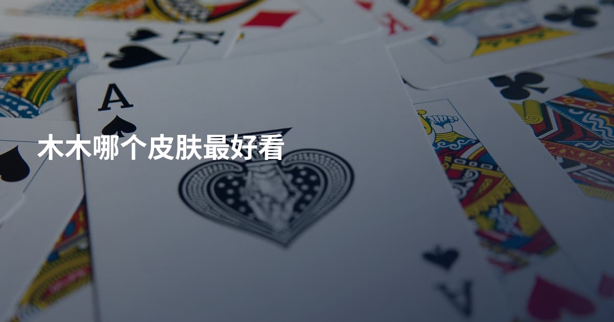 木木哪个皮肤最好看