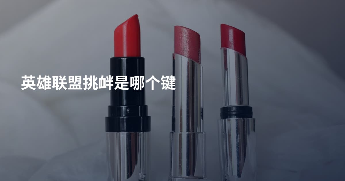英雄联盟挑衅是哪个键