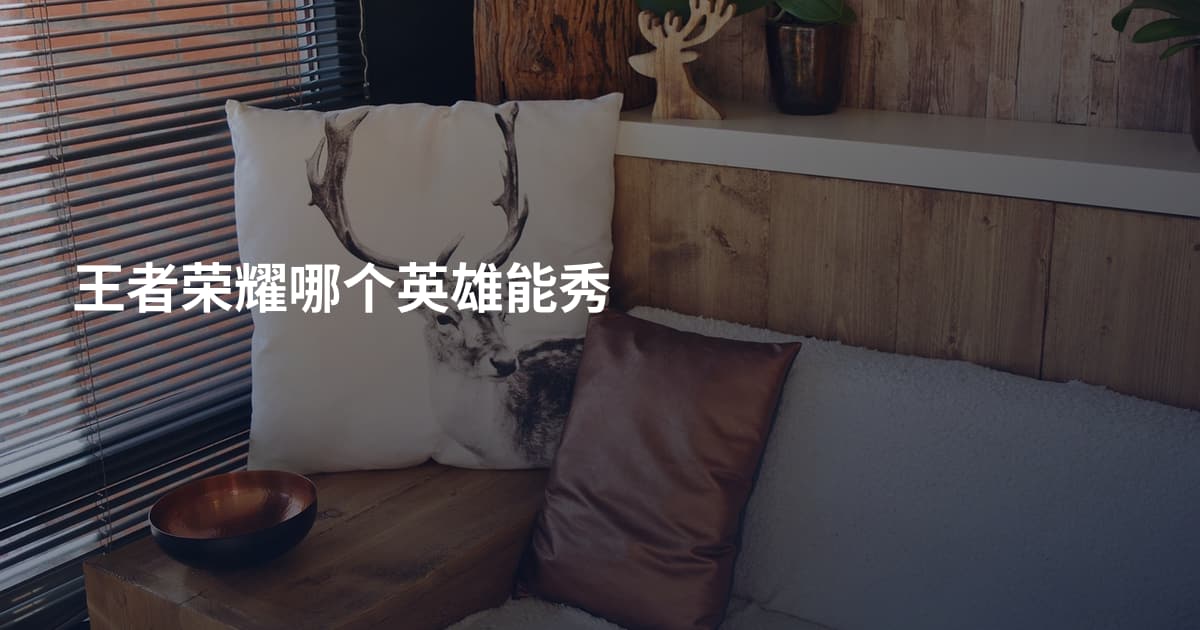 王者荣耀哪个英雄能秀