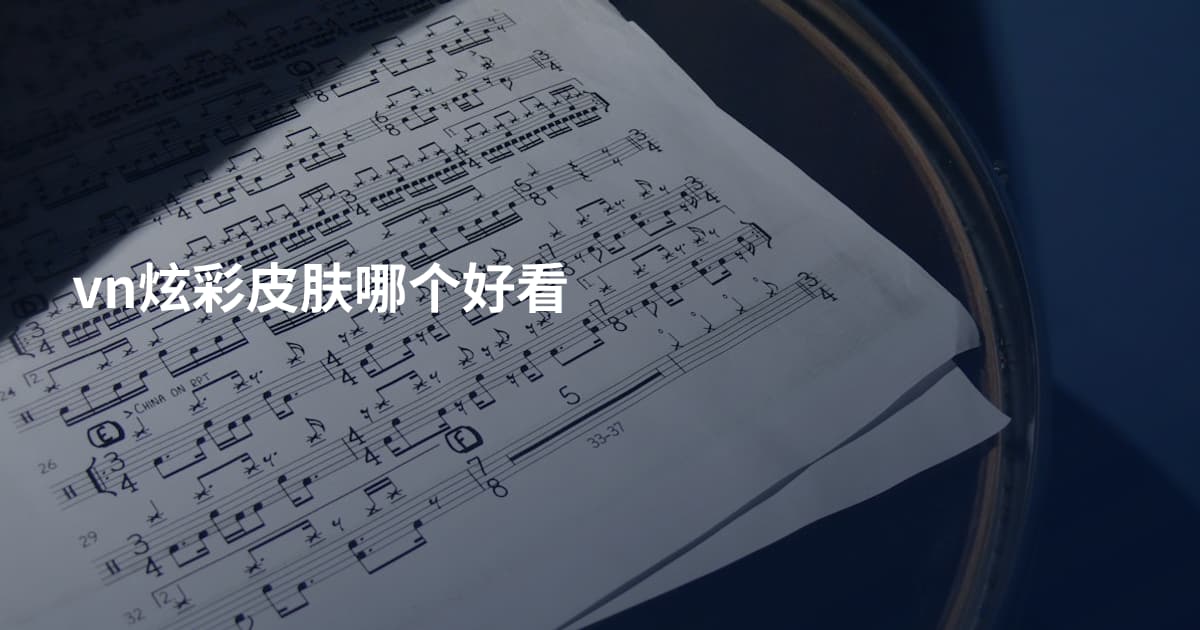 vn炫彩皮肤哪个好看