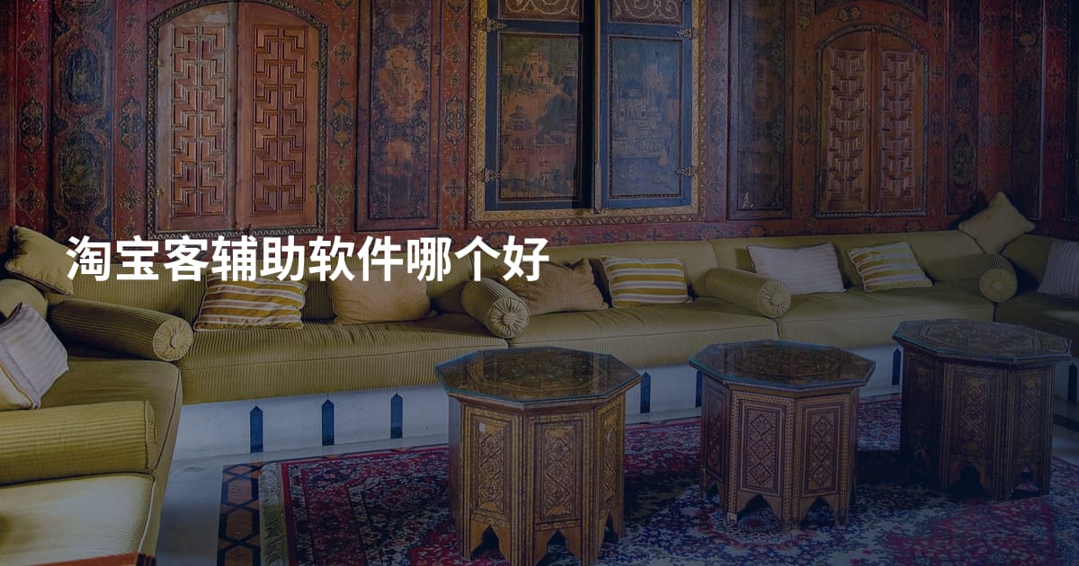 淘宝客辅助软件哪个好