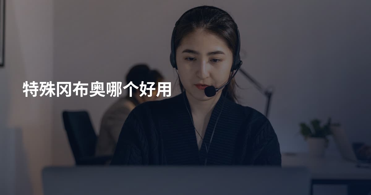 特殊冈布奥哪个好用