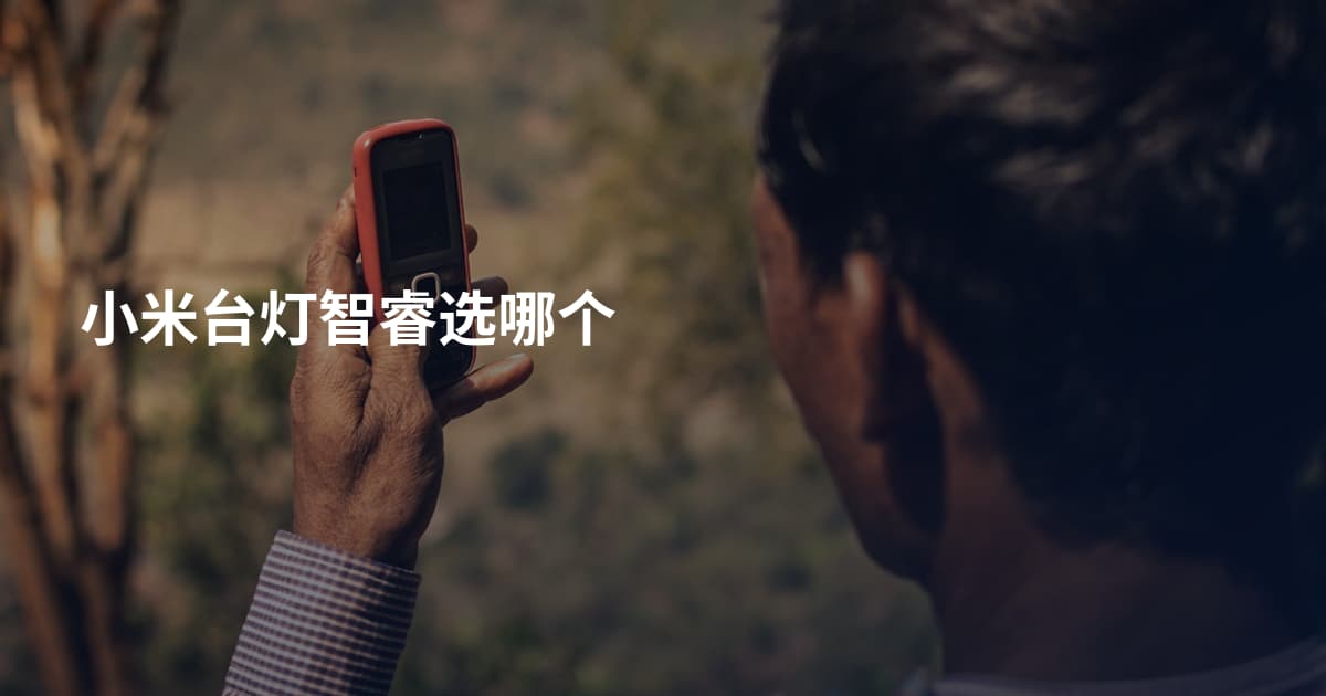 小米台灯智睿选哪个