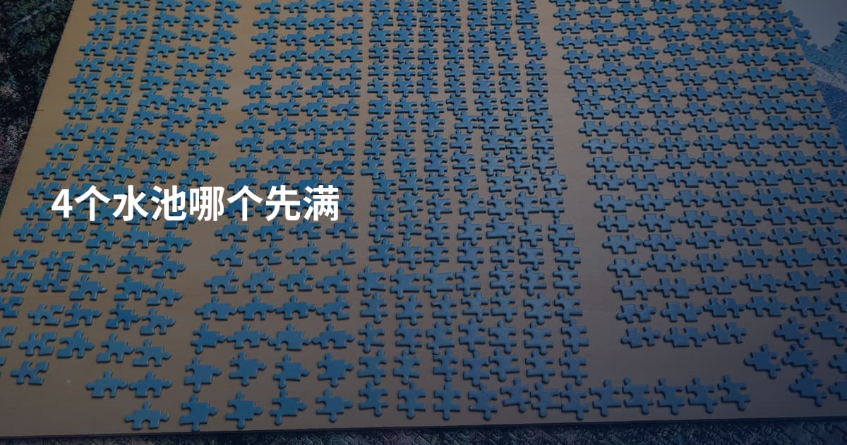 4个水池哪个先满