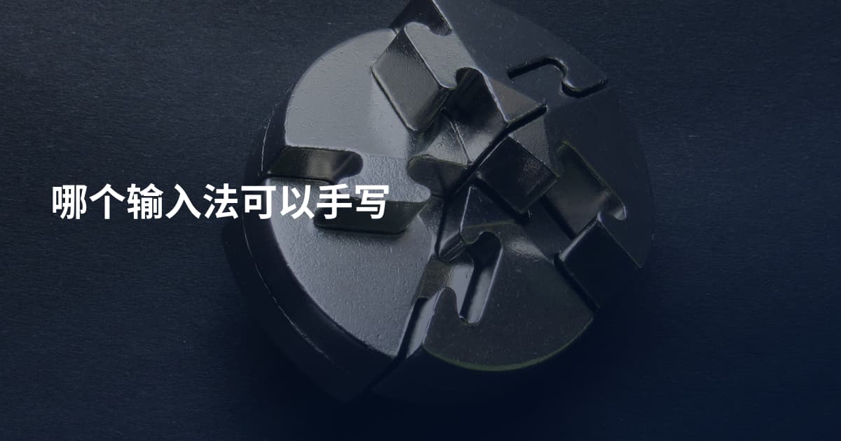 哪个输入法可以手写