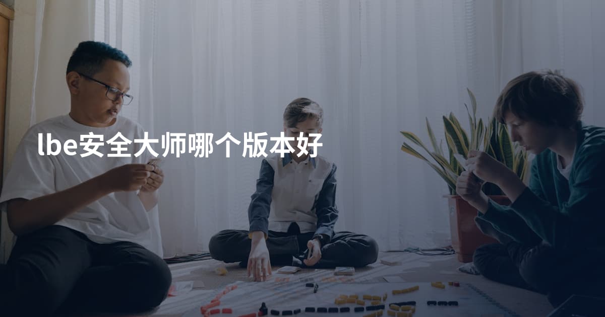 lbe安全大师哪个版本好