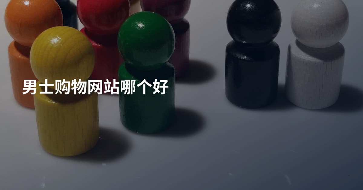 男士购物网站哪个好