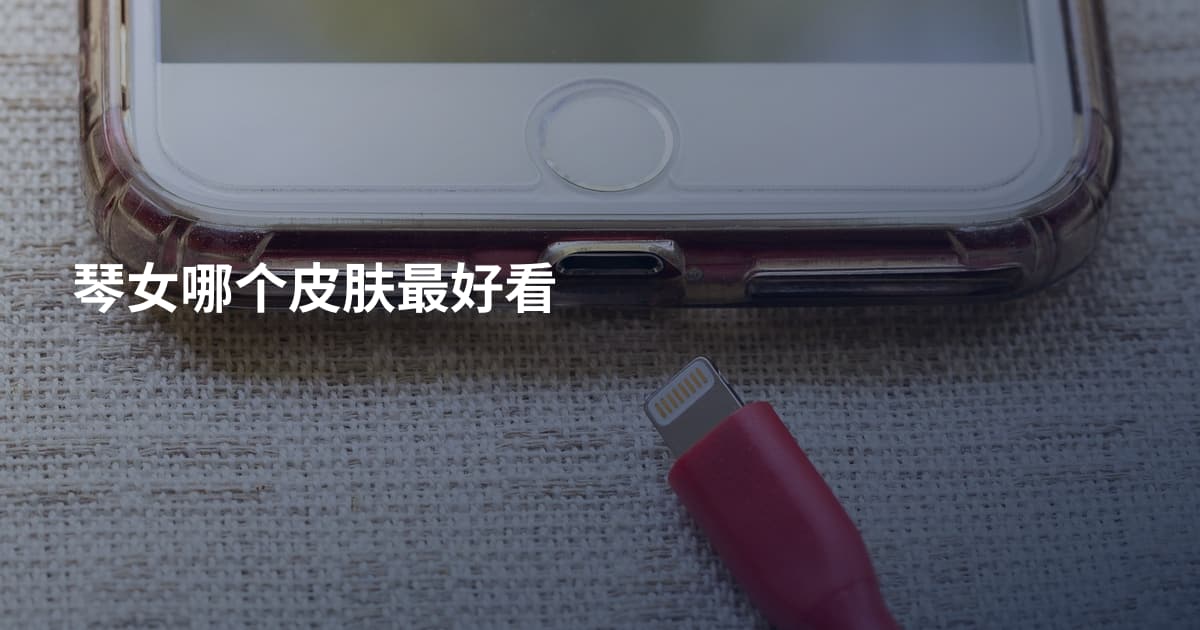 琴女哪个皮肤最好看