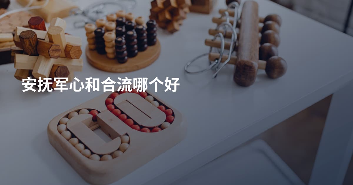 安抚军心和合流哪个好