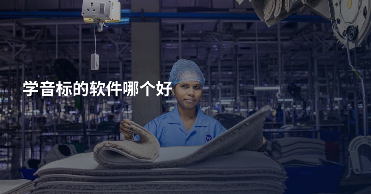 学音标的软件哪个好
