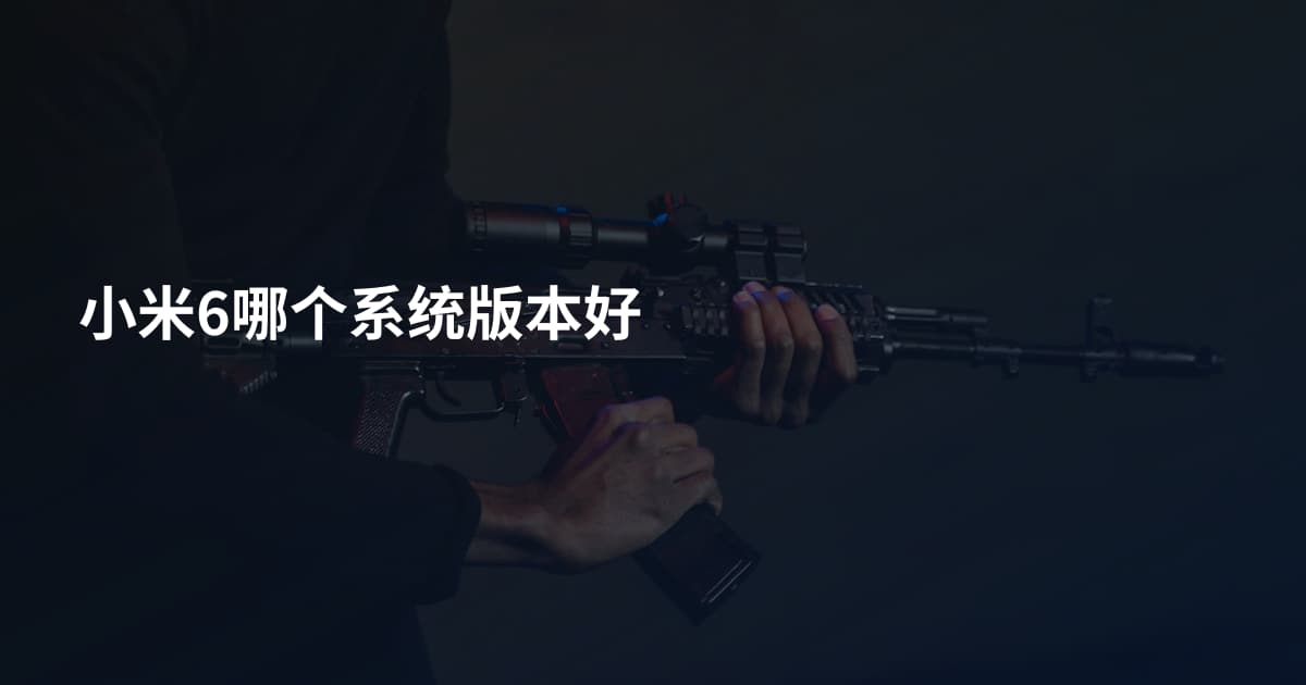 小米6哪个系统版本好
