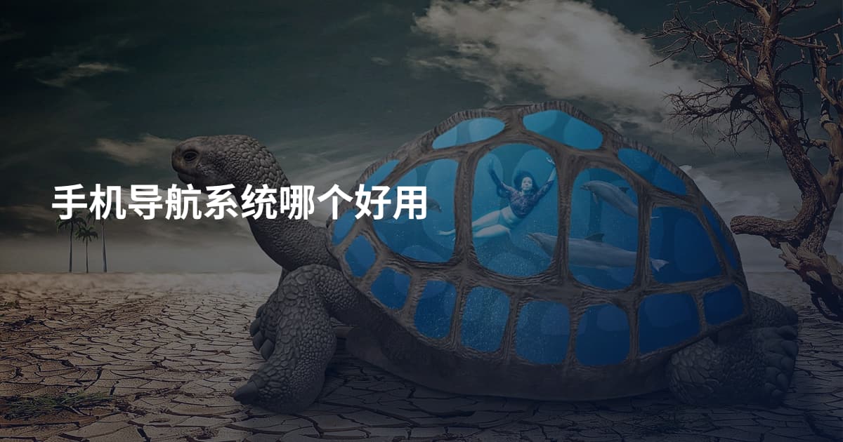 手机导航系统哪个好用