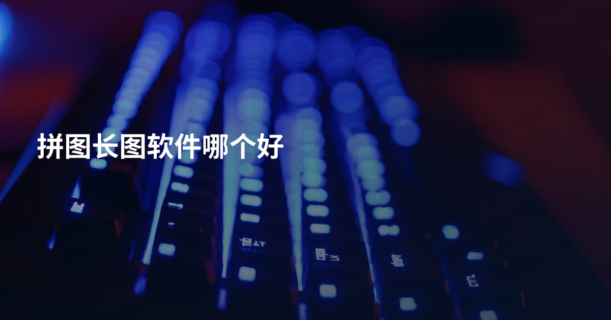 拼图长图软件哪个好