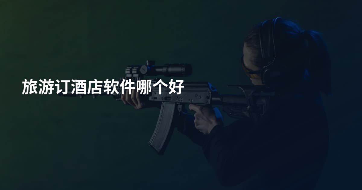 旅游订酒店软件哪个好